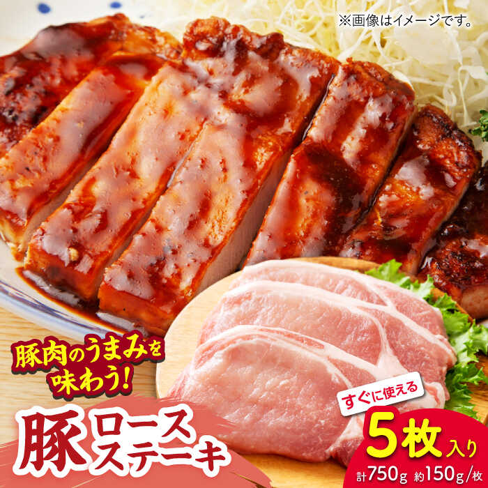 【ふるさと納税】豚ロースステーキ 約750g（約150g×5枚）【吉里精肉】[ZEW021] 豚肉 豚 肉 産地 国産 冷凍 手軽 簡単 部位 山鹿 小分け パック ロースステーキ うまみ ポーク ステーキ 熊本県 ぶた にく おすすめ 人気 レビュー 口コミ ランキング 事業者応援 送料無料