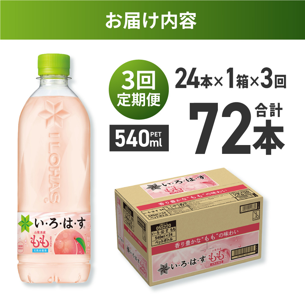 【３ヶ月定期便】い・ろ・は・す もも　540mlPET×24本｜コカ・コーラ 飲料 ドリンク 飲み物 水 北海道 札幌市
