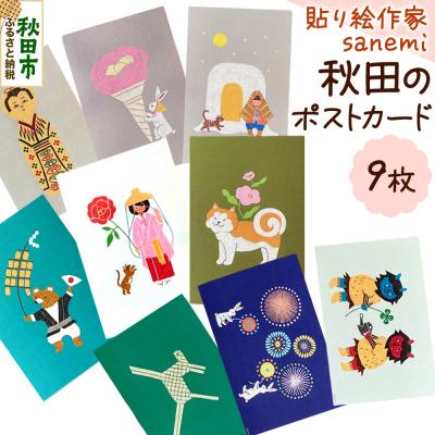 ふるさと納税 秋田市 貼り絵作家sanemi 秋田のポストカード9枚セット|15_olt-010901