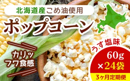 【3ヶ月定期便】北海道産こめ油使用ポップコーン うす塩味（厚沢部町産とうもろこし使用）60g×24袋 【 ふるさと納税 人気 おすすめ ランキング ポップコーン こめ油 とうもろこし トウモロコシ うすしお お菓子 おやつ おつまみ 北海道 厚沢部 送料無料 】 ASH003