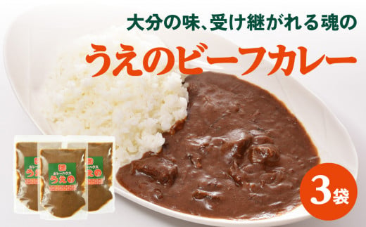 大分の味、受け継がれる魂のうえのビーフカレー　3袋 欧風カレー カレー ビーフカレー カレールー おおいた和牛 化学調味料未使用 牛ホホ肉 スパイシー レンチン 簡単調理 K03027