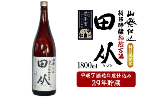 山廃仕込み純米吟醸酒　特別限定品「秘蔵古酒　田从」平成7BY　1800ml