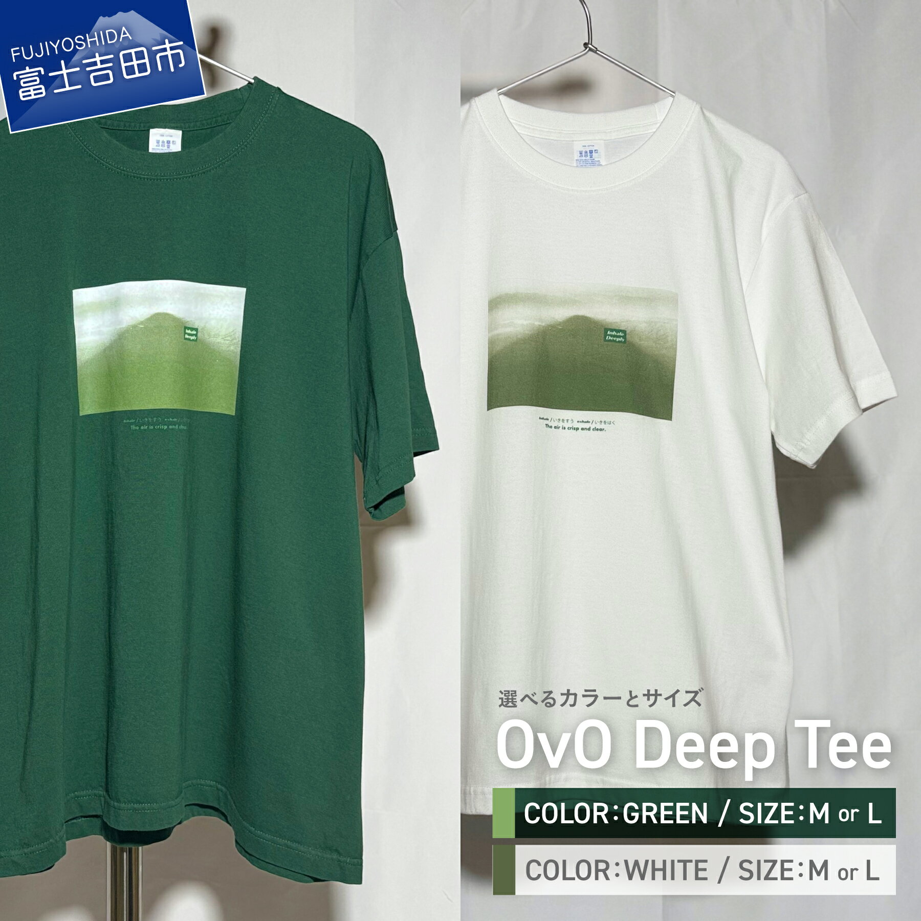 【ふるさと納税】 Tシャツ 半袖 洋服 服 OvO Deep Tee GREEN WHITE 選べるカラー グリーン ホワイト 選べるサイズ M L おしゃれ カジュアル ファッション メンズ レディース 緑 白 tシャツ ユニセックス オリジナル デザイン 富士山 生活雑貨 日用品