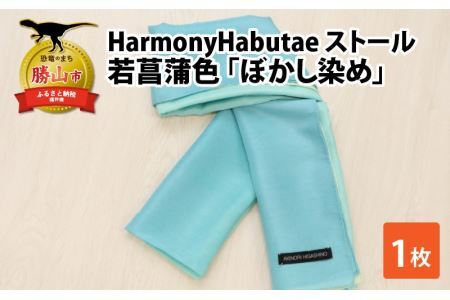 ストール HarmonyHabutae 若菖蒲色 ぼかし染め 羽二重ストール