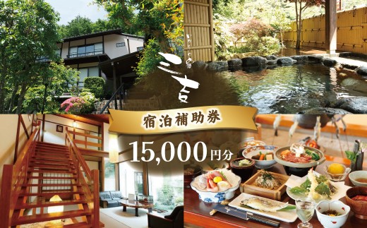 【いろりの宿三吉】宿泊補助券15,000円分｜静岡県 伊豆市 宿泊 温泉 温泉宿 旅館  旅行 旅行クーポン 商品券 宿泊券 静岡 伊豆  補助券 商品券 チケット 国内 東海 静岡県 伊豆市 izu リゾート リゾート地