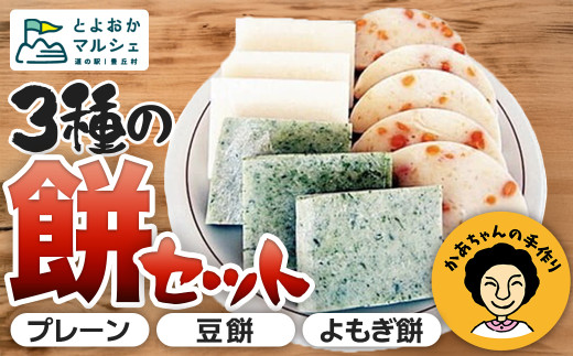 A-6 餅セット【3種各8枚】