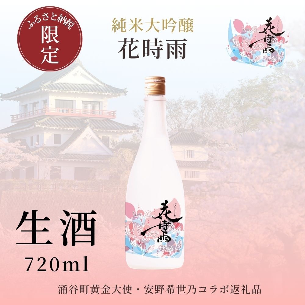
                  【生酒】【SAKE COMPETITION 2026：部門一位受賞酒蔵】 令和7酒造年度産 純米大吟醸 花時雨（はなしぐれ）
                