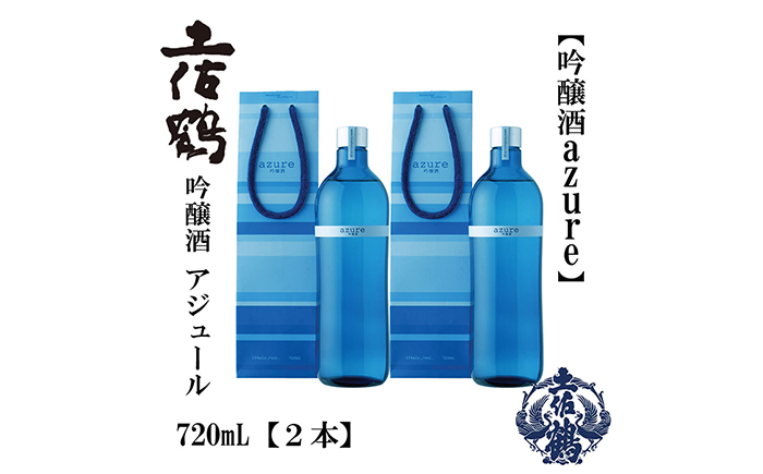 
            土佐鶴 海洋深層水仕込み 吟醸「アジュール」 720ml 2本 日本酒 地酒 【近藤酒店】 [ATAB164] お酒 酒 おすすめ 高知 日本酒 高知市 こうち 人気 スピード発送 配送 最短 すぐ届く
          