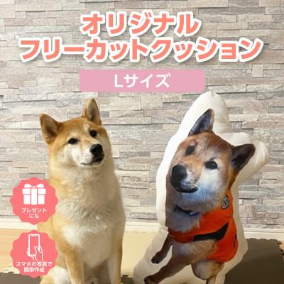ふるさと納税 西尾市 オリジナルフリーカットクッション両面プリントLサイズ(最大60cm)・F045