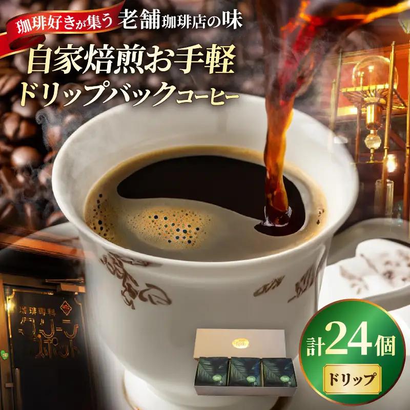 『自家焙煎』お手軽！ドリップバックコーヒー(24個)_B027-008
