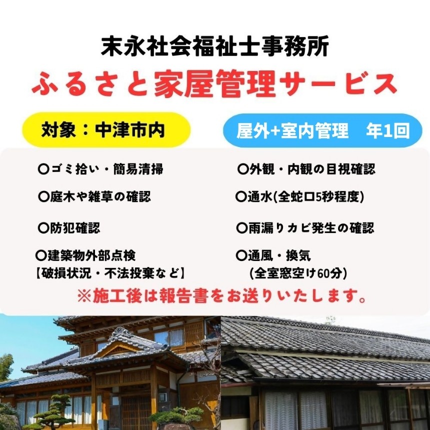 
                  【中津市】社会福祉士が地域を見守る「家管理・見守りサービス」 ( 1回 / 年間 ) | 家 管理 見守り サービス 空き家 目視建物点検 郵便確認 ごみ拾い 簡易清掃 防犯確認 お部屋の換気 室内の簡易清掃 確認など 九州 大分県 中津市
                