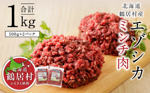 鶴居村 鹿肉 ジビエ　エゾシカ　ミンチ　500g×2袋