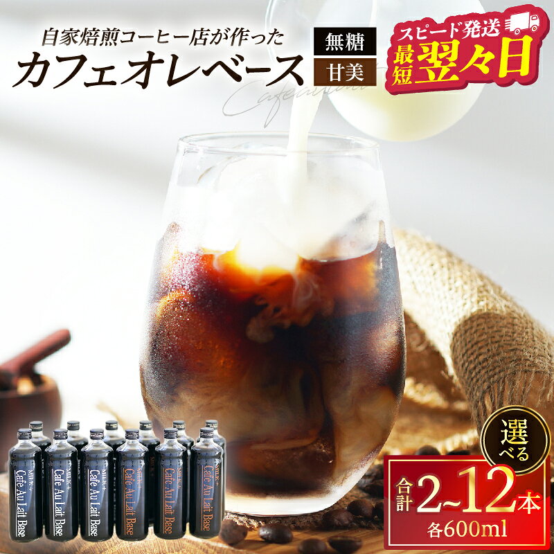 【ふるさと納税】【最短2営業日以内発送】≪選べる返礼品≫ カフェオレベース 2本 3本 12本 カフェオレ 2種類 アイス ホット 添加物不使用 無糖 甘美 スイーツ パン コーヒー アレンジ 飲料 飲み物 ドリンク あっさり コク深い 簡単 お取り寄せ 国産 別府市 大分県 送料無料