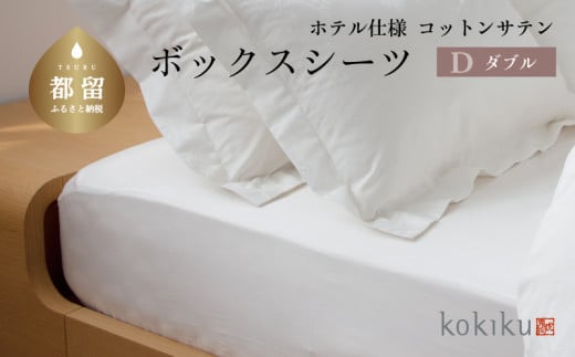 kokiku ダブル ボックスシーツ コットンサテン【ホテル仕様】　寝具　シーツ　BOXシーツ　ダブルシーツ　綿１００パーセント