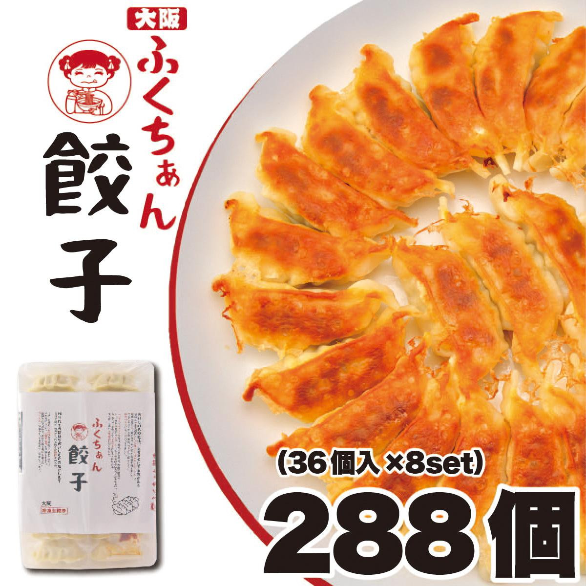 【大阪名物】大阪ふくちぁん餃子 冷凍生餃子 288個 ［36個入×8セット］ 272183_AY07