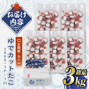 ＜定期便・全3回(隔月)＞ゆでカットたこ (総量3kg・200g×5P×3回) たこ タコ 蛸 ぶつ切り 茹で 小分け 海鮮 魚介 海産物 冷凍 国産 【206800300】【網中水産】