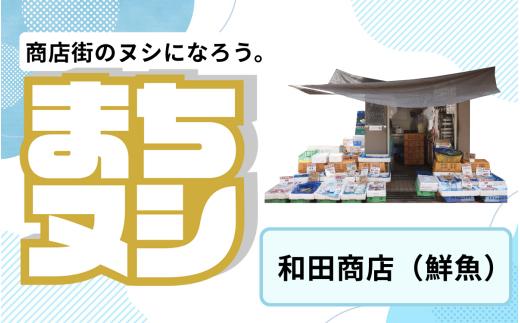 【和田商店】垂水商店街 店舗サポーター