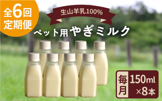 
【全6回定期便】添加物 不使用 ！ やぎミルク ペット用 150ml ( 8本 ) 糸島市 / 株式会社Perignon [ARH010]
