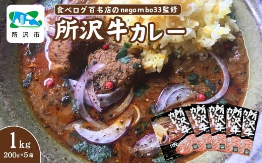 ネゴンボ33監修 所沢牛カレー 200g×5箱セット negombo33 | 中辛 カレー スパイシー レトルト レトルトカレー ビーフカレー スパイスカレー 国産 所沢牛 牛肉 見澤牧場 深井醤油 保存食 常備食 防災 備蓄 ギフト 自宅用 化学調味料不使用 ネゴンボ33 埼玉県 所沢市