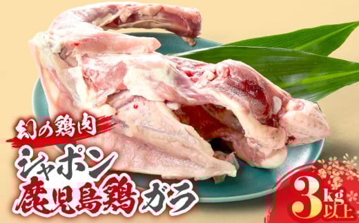 2922 唯一の国産 幻の鶏肉 シャポン鹿児島鶏 鶏ガラ 3kg以上　KN048-006