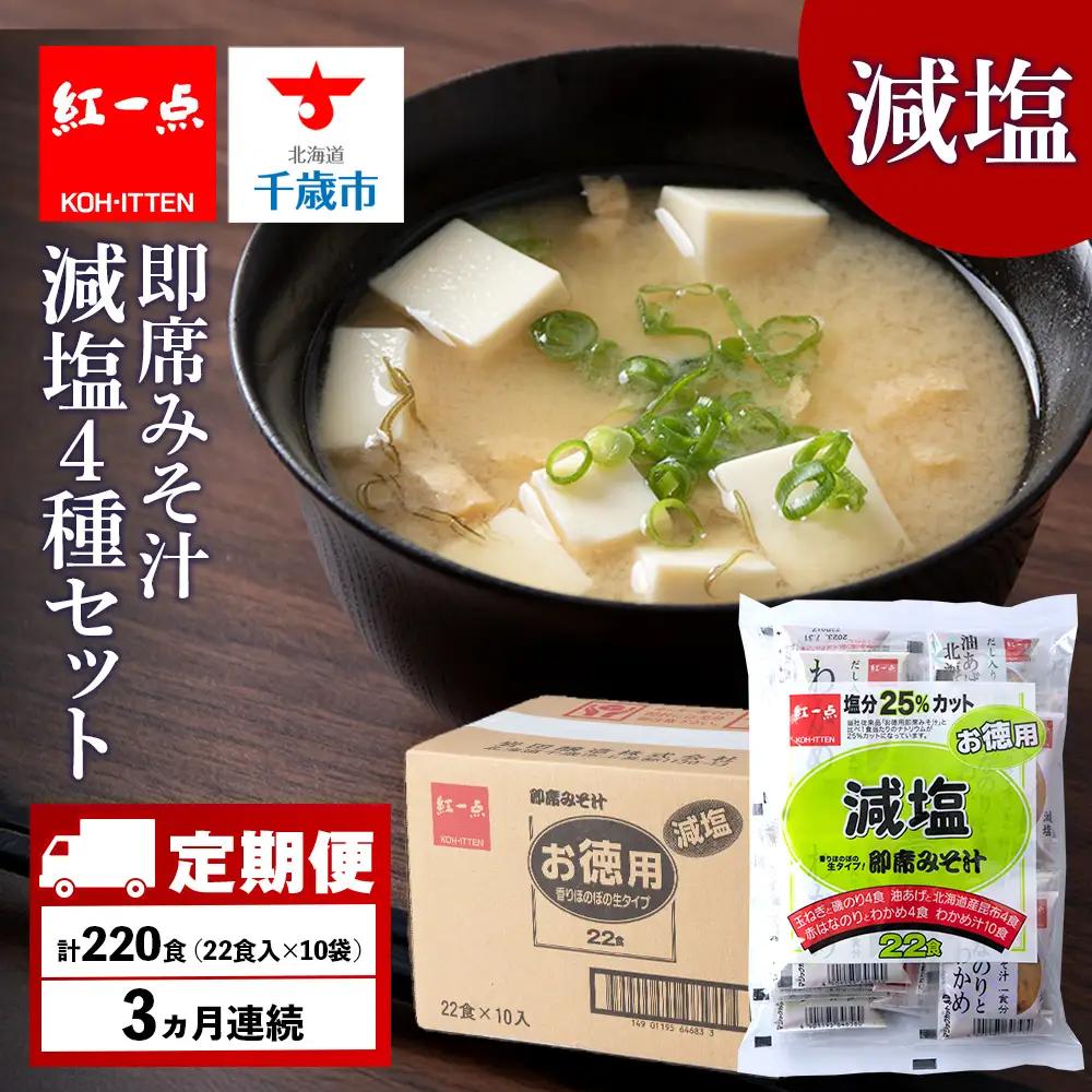 【定期便3ヶ月】 味噌汁 インスタント 減塩 みそ汁 徳用 即席 4種 22食入 スープ ×10袋 セット【紅一点】《千歳工場製造》