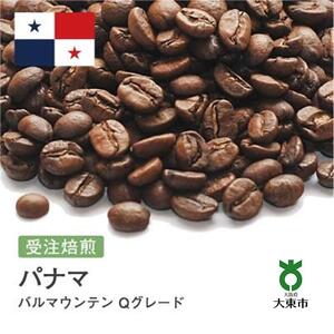 [豆]#20 受注焙煎！310g パナマ バルマウンテン Qグレード 珈琲豆 コーヒー豆 自家焙煎