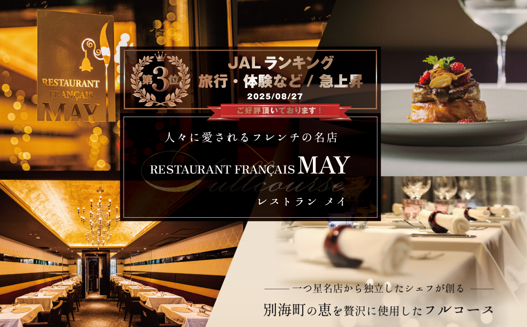【JALふるさと納税限定】ランキング第3位獲得！【五反田 フレンチ】Restaurant MAY 「シェフの別海町食材おまかせコース」お食事券2名様【CC0000068】（ふるさと納税 レストラン 東京 コース料理）