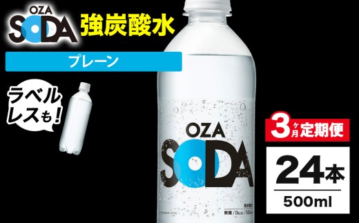 【ラベルレス】【3ヶ月定期便】OZA SODA 強炭酸水 プレーン 500ml 24本 | ペットボトル ラベルレス エコ 無糖 割り材 ソーダ割り ハイボール ※2026年10月～発送