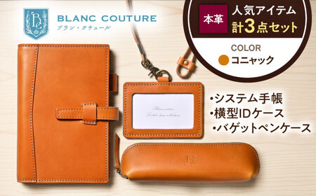 【3点セット】本革バイブルサイズシステム手帳・IDケース・バゲットペンケース コニャック[AQAY525]