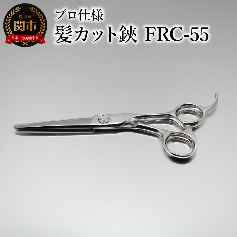 【ふるさと納税】プロ仕様 髪カット鋏 FRC-55 刃物 カットハサミ カットはさみ ケアツール 前髪 髪 切れ味