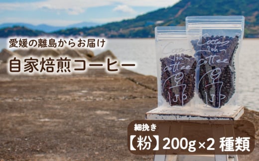 【細挽き】200g×2種類 おまかせ 自家焙煎コーヒー 選べる 自家焙煎 珈琲 コーヒー 愛媛県 松山市