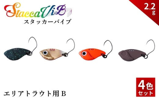 
                  スタッカーViB 2.2g 4色セットB【茨城県 常陸太田市 スプーン 釣り ルアー フィッシング 釣り道具 釣り具 スプーンルアー 釣り ルアーセット 釣り用品 エリアトラウト】
                