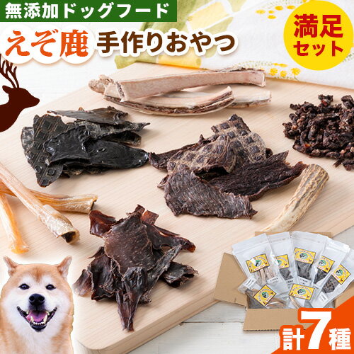 【ふるさと納税】ジビエ工房【無添加ドッグフード】えぞ鹿手作りおやつ満足セットジビエ えぞ 蝦夷 地産地消 SDGs 狩猟 狩り 鹿 鹿肉 エゾシカ 名産 お土産 名物 マクロビ マクロビオティック オーガニック 低カロリー ヘルシー ダイエット 高たんぱく