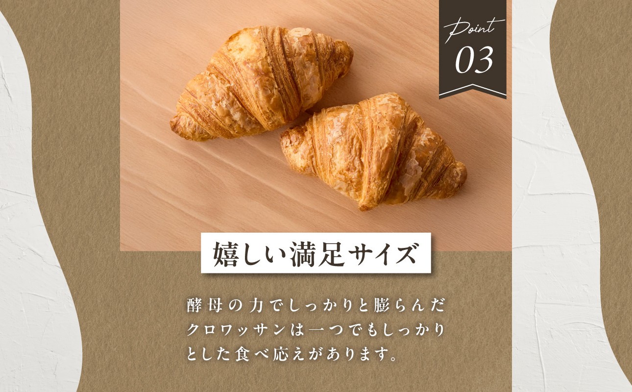 よつ葉バターの贅沢な香り広がる♪酵母クロワッサン１０個