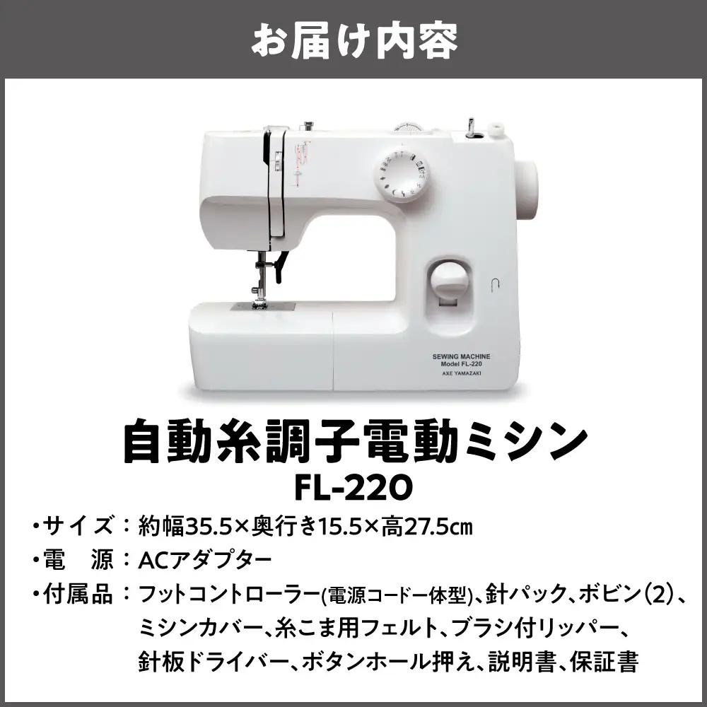 自動糸調子電動ミシン FL-220_OS027-0067