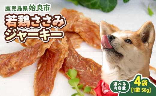 【選べる】 犬用 ジャーキー 鶏 ささみ 計200g(50g×4袋) 保存料不使用 着色料不使用 鶏ささみ ごほうび おやつ パピー シニア犬 小型犬 中型犬 (a1054-B) 4袋(1袋50g・合