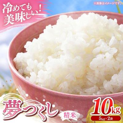 ふるさと納税 筑前町 【令和7年産】 福岡県産 米 夢つくし 10kg ( 5kg×2袋 )【202610】