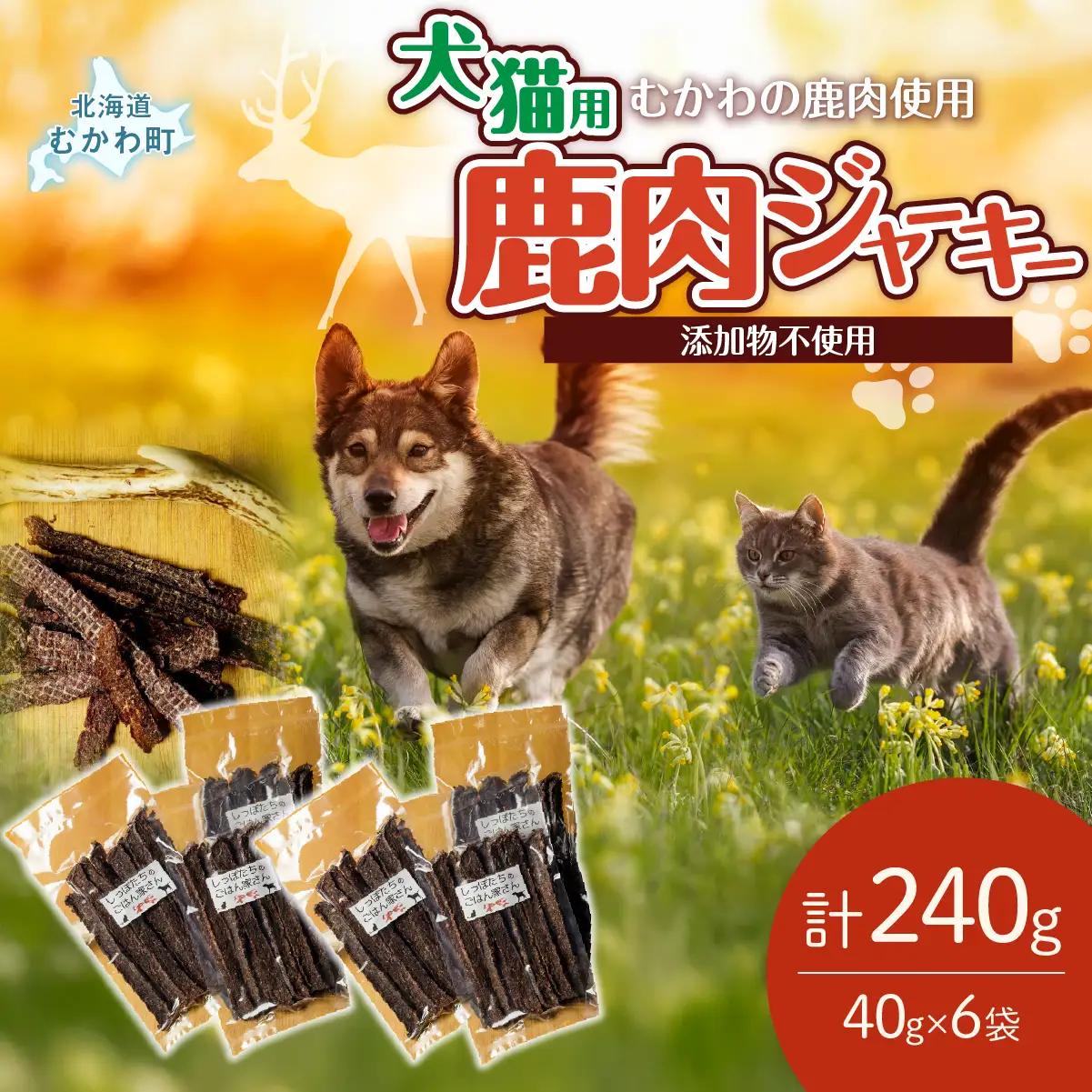 ＜北海道むかわ町産＞鹿肉ジャーキー(犬猫用) 40g×6袋 MKWX001