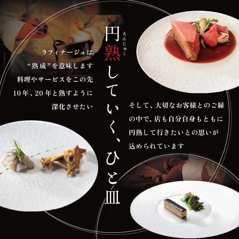 【ふるなび限定】銀座一つ星フレンチ ラフィナージュ「北海道別海町テロワール特別コース」お食事券1名様
