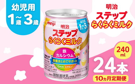 【10ヶ月定期便】明治ステップらくらくミルク 240ml×24本 | 子育て 育児 出産 240ml 缶 明治 ベビー用品 定期便 防災 備蓄 長期保存 赤ちゃん 液体 ミルク 温めなし 哺乳瓶 母乳 常温 群馬県 伊勢崎市