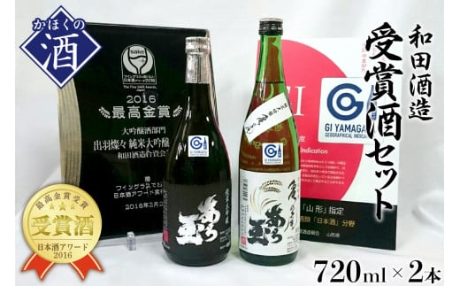 
亀の尾＆出羽燦々 あら玉純米大吟醸飲み比べセット(720ml×2本)
