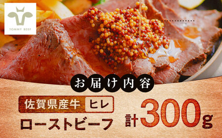 ヒレローストビーフ 300g / ローストビーフ 牛肉 赤身肉 牧場直営 / 佐賀県 / 有限会社佐賀セントラル牧場[41ASAA295]