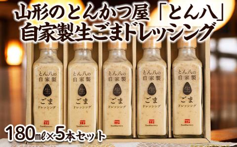 山形のとんかつ屋「とん八」自家製生ごまドレッシング５本セット(180ml×5) FY23-575