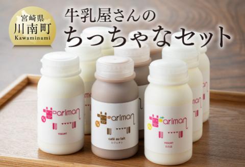 ちっちゃな牛乳屋さんのちっちゃなセット 【 アリマン 飲料類 ドリンク 牛乳 加工品 乳製品 】