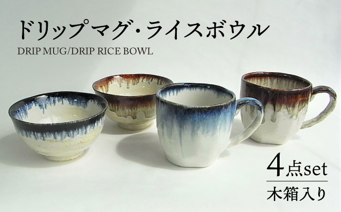 
                  【美濃焼】ドリップ  マグ・ライスボウル ペア 計4点セット【株式会社サンエー】食器 茶碗 マグカップ [MDP058]
                