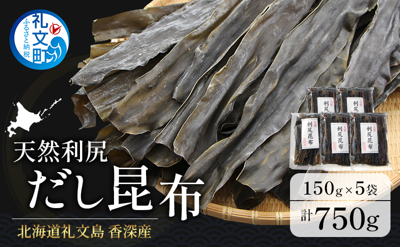 北海道 礼文島 香深産 天然 利尻だし昆布 150g×5袋［野崎水産］【 昆布 だし昆布 出汁こんぶ 天然 利尻昆布 香深産 海藻 和食 煮物 旨味 】