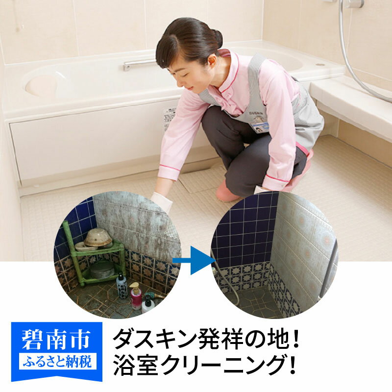 【ふるさと納税】〈碧南市内住居限定〉 ダスキン発祥の地！ダスキン1号店の浴室クリーニング！