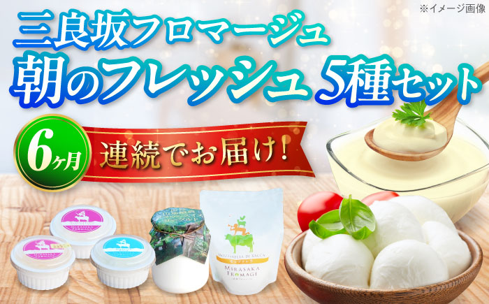 【全6回定期便】三良坂フロマージュ 朝のフレッシュセット チーズ ヨーグルト 詰め合わせ デザート 乳製品 受賞 広島県産 三次市/三良坂フロマージュ [APAV012]