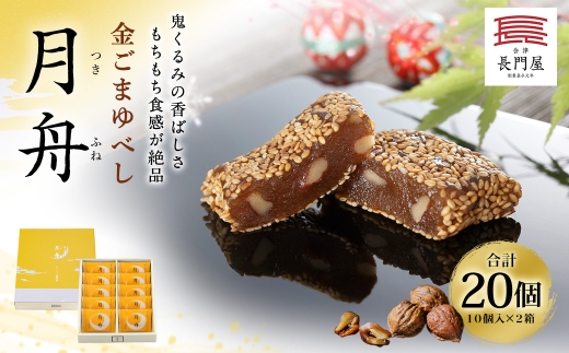 金ごまゆべし月舟 20個 お菓子 おかし 菓子 和菓子 スイーツ 金ごま ゆべし 月舟 会津味噌