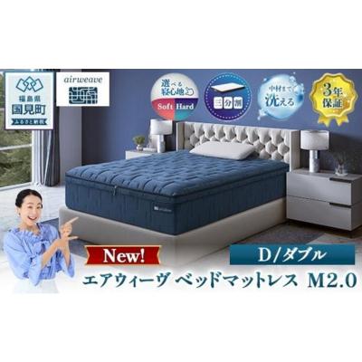 ふるさと納税 国見町 エアウィーヴ ベッドマットレス M2.0 ダブル　| 【正規品】 日本製 睡眠 快眠 寝具 高反発